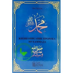Жизнеописание пророка Мухаммада. Ибн Хишам