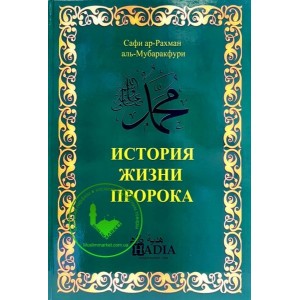 ЖизнЬ Пророка Мухаммада Мубаракфури
