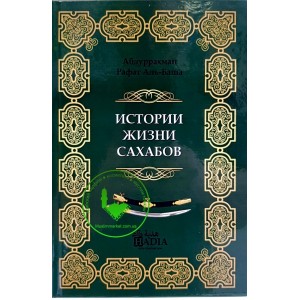 Истории жизни сахабов (сподвижников Пророка)