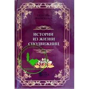 Истории из жизни сподвижниц (пророка)