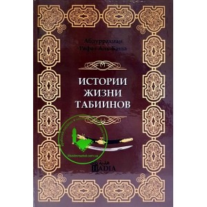 Истории жизни табиинов