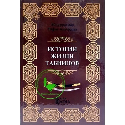 Истории жизни табиинов