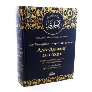 Сахих аль-Бухари. Ясное изложение хадисов. Аль-Джами ас-сахих