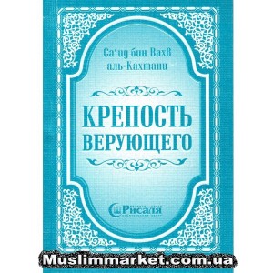 Крепость верующего. Издательство "Рисаля" Крепость верующего. Издательство "Рисаля"