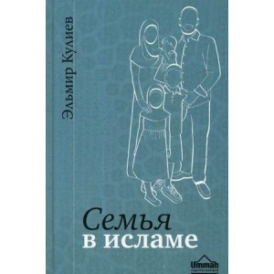 Семья в Исламе. Э. Кулиев Ummah