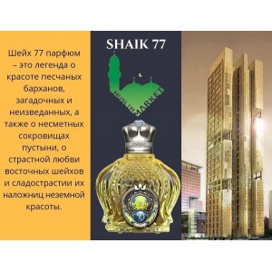 170.1. По мотивам Shaik 77 3 мл