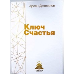 Ключ счастья. Арсен Джелилов