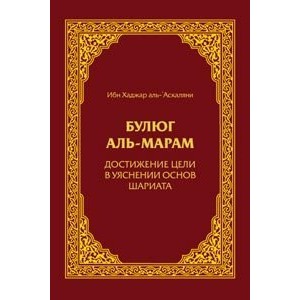 Булюг аль-марам. Достижение цели в уяснении основ шариата. Ибн Хаджар аль-Аскаляни