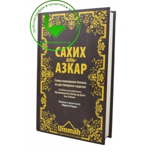 Сахих аль-азкар