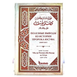 Полезные выводы из истории Юсуфа. Шейх ас-Саади