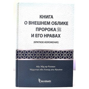 Книга о внешнем облике пророка и о его нравах