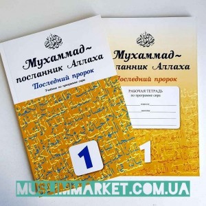 Мухаммад-посланник Аллаха.Последний пророк.1 класс Мухаммад-посланник Аллаха.Последний пророк.1 класс