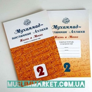 Мухаммад-посланник Аллаха. Жизнь в Мекке. 2 класс