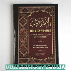 Аль-Аджуррумия Синтаксис арабского языка для начин