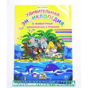 Удивительная энциклопедия о животных упомянутых в Коране