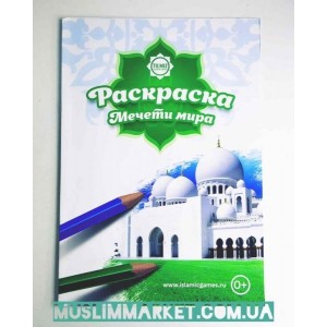 Раскраска Мечети мира "Tilmiz"