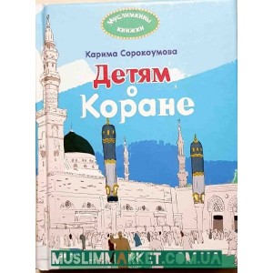 Дітям про Коран. Видавництво Ummah