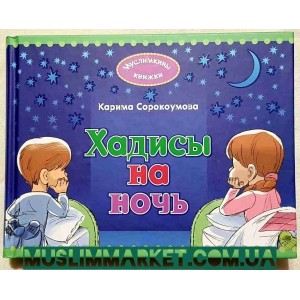 Хадіси на ніч. Видавництво Ummah