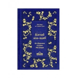Китаб аль-адаб из Сунан абу Дауд. Изд. Ummah