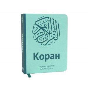 Коран. Перевод смыслов (карманный) 11*14 см Ummah