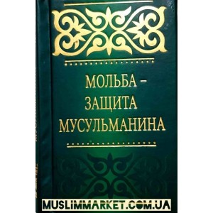 Мольба-защита мусульманина. Издательство Умма Мольба-защита мусульманина. Издательство Умма