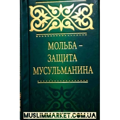 Мольба-защита мусульманина. Издательство Умма