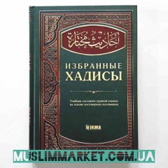 Книга "Избранные хадисы" Изд. Hikma 224 стр