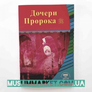 Дочери Пророка. Изд. Диля. Стр 87