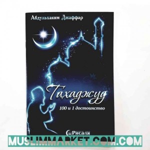 Книга "Тахаджуд 100 и 1 достоинство" Изд. Рисаля