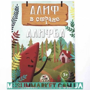 Алиф в стране алифба. Изд. Алиф Алиф в стране алифба. Изд. Алиф