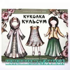 Куколка Кульсум. Для вырезания с нарядами.Изд.Алиф