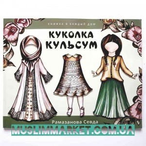 Куколка Кульсум. Для вырезания с нарядами.Изд.Алиф Куколка Кульсум. Для вырезания с нарядами.Изд.Алиф