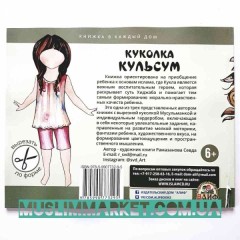 Куколка Кульсум. Для вырезания с нарядами.Изд.Алиф