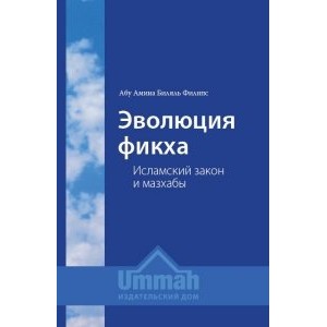 Эволюция фикха. Исламское право и мазхабы