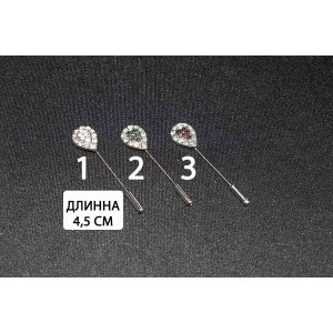 Голка безпечна з камінчиками 4.5 см