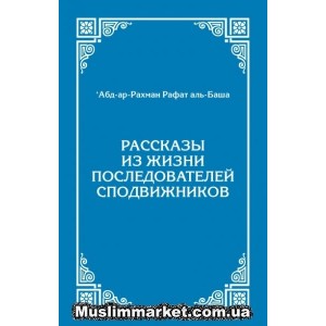 Рассказы из жизни последователей сподвижников