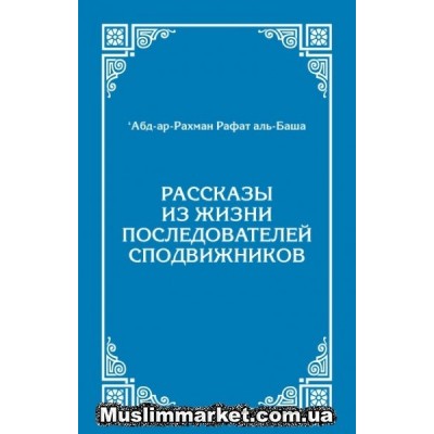 Рассказы из жизни последователей сподвижников