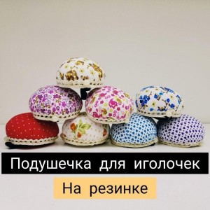 Подушечка для голок на резинці Подушечка для голок на резинці