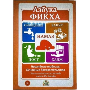 Азбука фикха. Наглядные таблицы. Основные доказательства. Изд Алиф