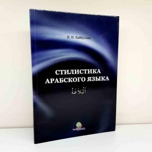 Стилистика арабского языка "Сад"