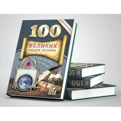 100 Великих людей Ислама. Изд. Nur Book