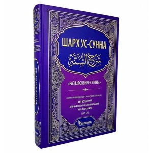 Разъяснение Сунны "Шарх ус-Сунна" Изд. Дарульхадис