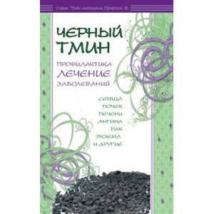 Черный тмин. Профилактика и лечение Черный тмин. Профилактика и лечение