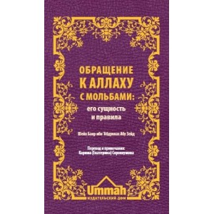 Обращение к Аллаху с мольбами сущность и правила