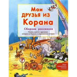 Мои друзья из Корана