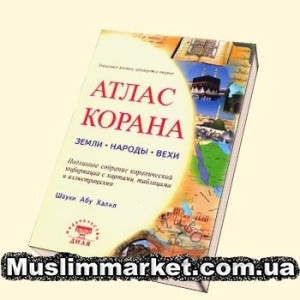 Атлас Корана. Земли. Народы. Вехи