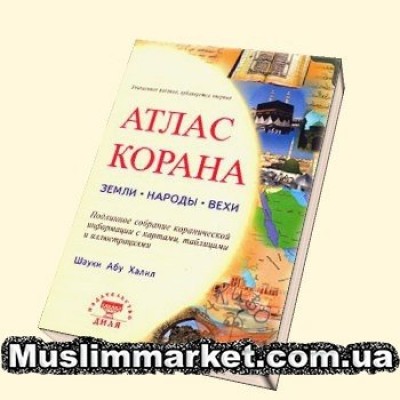 Атлас Корана. Земли. Народы. Вехи