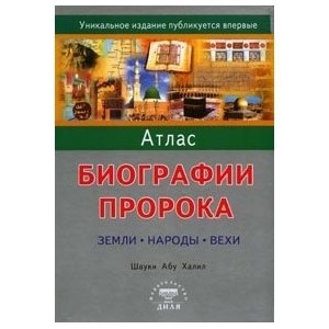 Атлас биографии Пророка. Земли. Народы. Вехи