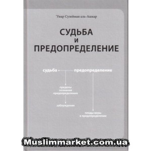 Судьба и предопределение