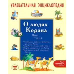 Увлекательная энциклопедия. О людях Корана